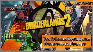 Borderlands 2 Borderloggy/ Топ 5: Самых Легендарно-Нагибательных пистолетов на Пандоре.
