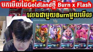 មកមើលដៃGoldlandថ្មី Burn x Flash លេងជាមួយBurnមួយមើល I MOBILE LEGENDS I @MVPSTUDIO