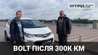 Chevrolet Bolt. Стан після 270 тисяч пробігу. Чесний відгук. Про електромобілі від Oleksii Bodnia