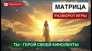 ДЕНЕЖНЫЙ ЭГРЕГОР. ЭНЕРГИЯ.  МАТРИЦА.   СОБЫТИЯ - ИДЕТ ИГРА САМОГО В СЕБЕ #магия #психология #love