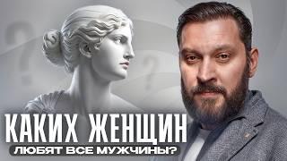 Мужчины не хотят, чтобы вы это знали… / Во что влюбляются мужчины на самом деле?