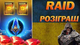 RAID: ВІДКРИТТЯ СИНІХ 1+1, РАЙДУЖНІ  / Raid Shadow Legends