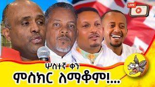 3ኛ ቀን ፡ ምስክር ለማቆም .. !!! #live ##orthodoxmezmur  #donkeytube #comedianeshetumelese #london