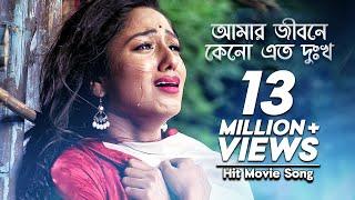 Amar Jibone Keno Ato Dukkho - আমার জীবনে কেনো এত দুঃখ | Premer Keno Fashi | Monir Khan | Movie Song