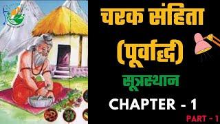 CHARAK SAMHITA [SUTRASTHAN] - CHAPTER - 1 [PART-1] | BEING DOCTOR 