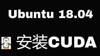 ubuntu 18.04安装CUDA环境，包括nvidia驱动、cuda 10.1、cudnn 10.1，人工智能、机器学习必备技能