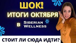 Сибирское здоровье НЕТ СМЫСЛА ТУДА ИДТИ | Siberian Wellness отзывы | МОИ РЕЗУЛЬТАТЫ ЗА ОКТЯБРЬ 2021