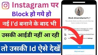 Instagram par kisi ne block Kar diya hai to uski id aise dekhen