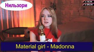 Material girl - Madonna (cover Нильзори) #нильзори