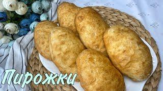 САМЫЕ ВКУСНЫЕ ПИРОЖКИ| Ең дәмді пирожки дайындаймыз| Қазақша рецепт