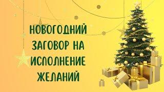 Новогодний заговор на исполнение желаний