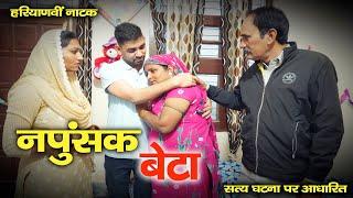 मां ओर मामा ने बनाया बेटे को नामर्द | हरियाणवी पारिवारिक नाटक | Mandeep Bangru | Mrs Babita