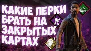 Какие перки стоит брать сурвам на закрытые карты в Dead by Daylight