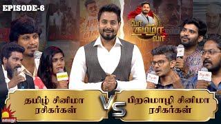 தமிழ் சினிமா ரசிகர்கள் VS பிறமொழி சினிமா ரசிகர்கள் |  Vaa Thamizha Vaa | EP-6 | Aari | Kalaignar TV