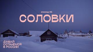 Соловки, эпизод 6: почему ГУЛАГ начался с архипелага и кого туда отправляли