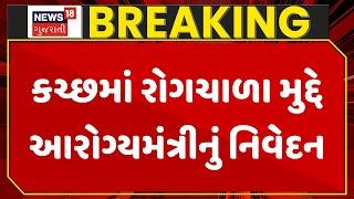 Kutch News: કચ્છમાં રોગચાળા મુદ્દે આરોગ્યમંત્રીનું નિવેદન | Epidemic | Rushikesh Patel | News18