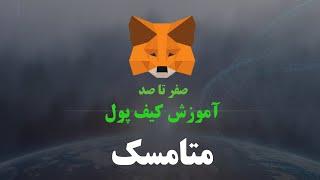 آموزش کیف پول متامسک : نصب و اشنایی کامل |  در گوشی و کامپیوتر