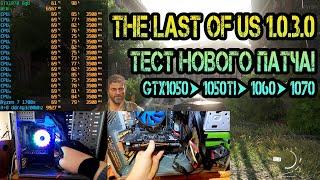  Тест The Last of Us 1.0.3.0 GTX10501050Ti10601070 Ryzen 1500-1700