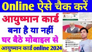 Ayushman card bana hai ya nahi kaise check kare 2024। आयुष्मान कार्ड बना है या नहीं कैसे पता करें।