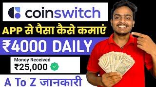 Coinswitch App Se Paise Kaise Kamaye | Coinswitch App | Coinswitch Kuber App Se Paise Kaise Kamaye