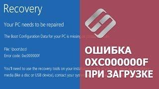 Как исправить ошибку 0XC000000F при загрузке Windows 10, 8 или 7 в 2019 ️️