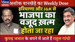 Ashok Wankhede on Haryana, J&K Assembly Polls | Rahul Gandhi in USA Gives Sleepless Nights to BJP