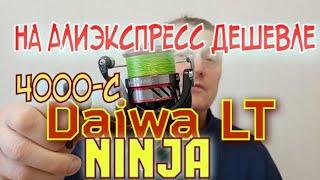 Daiwa Ninja LT 4000-C.ТОП Катушка.Фидер/Пикер.Дешевле с АлиЭкспресс.Ссылка в описании.