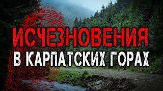 Самые Загадочные Исчезновения Туристов в Карпатских горах!