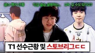 T1 제우스가 말아주는 월즈 후기 모음! 쵸비는 우승권팀이면 웨이보로 갈수도?! LCK 스토브리그 진짜 뜨겁다!