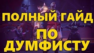 ПОЛНЫЙ ГАЙД НА КУЛАКА СМЕРТИ | КАК ИГРАТЬ ЗА КУЛАКА СМЕРТИ | DOOMFIST ГАЙД ОВЕРВОТЧ