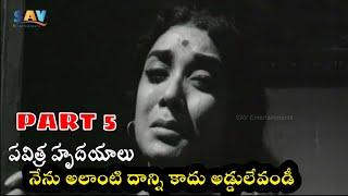 Pavitra Hrudayalu Telugu Movie Part 5 | NTR | Jamuna