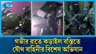 গভীর রাতে কড়াইল বস্তিতে যৌথ বাহিনীর বিশেষ অভিযান | Korail Basti | Ovijan | Rtv News