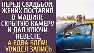 Перед свадьбой, жених поставил в авто скрытую камеру и дал ключи невесте, а едва богач увидел запись