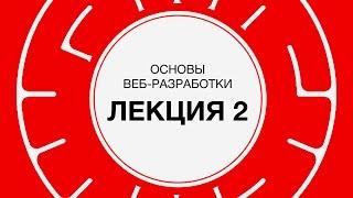 2. Веб-разработка. Web серверы | Технострим