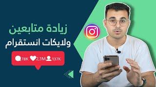 زيادة متابعين ولايكات انستقرام بدون تجميع نقاط 6000 How to get more followers on Instagram