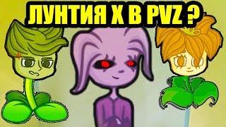 ЛУНТИЯ X В РАСТЕНИЯ ПРОТИВ ЗОМБИ ! - Plants Vs Zombies: Легенда о Волдпосс