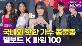 [FULL] 피프티피프티 완전체→SB19, BINI 까지 'Billboard K POWER 100' 레드카펫 포토월 풀영상