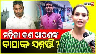 ମହିଳା କଣ ଆପଣଙ୍କ ବାପାଙ୍କ ସମ୍ପତ୍ତି ? Matrimony honey trap of Satyajit samal, divorced women trapped.