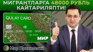  МИГРАНТЛАРГА 48000 РУБЛЬ КАЙТАРИЛЯПТИ