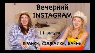 ЛИТВИН. INSTASAMKA. Реакция на ПРАНКИ и СОЦИАЛКИ. Чем закончилось видео? Вечерний Instagram #11