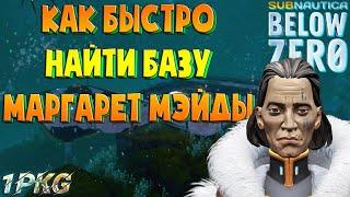 Как быстро найти базу МАРГАРЕТ МЭЙДЫ .!. Subnautica: Below Zero, Subnautica ГАЙД