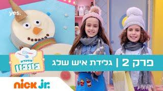 מסעדת בונבון 3: פרק 2 - גלידת איש שלג  ניק ג'וניור