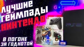 В ПОГОНЕ ЗА ГОДНОТОЙ #7 | PS2, Nintendo Pro Controller, Gamecube Controller, Игры на Switch