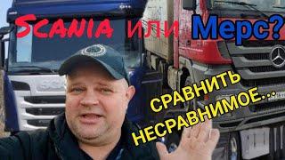 Мерс Актрос MP3, Быстрый обзор, Сравнение тягачей