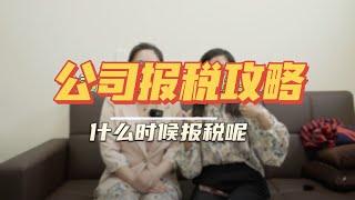 美国纽约成立公司之后都需要报哪一些税务?分别什么时候需要报税呢?美国公司报税攻略!纽约创业需知!