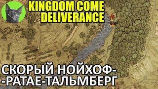 Kingdom Come: Deliverance #44 - Скорый Нойхоф - Ратае - Тальмберг (полное прохождение игры)