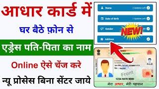 New Process Se Aadhar Card Me Address,Husband,Father's Name Update Online | Aadhaar Address Change