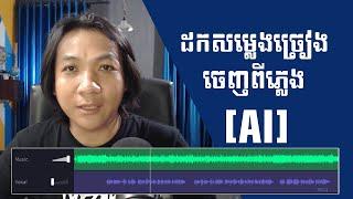 Vocal Remover and Isolation [AI] - របៀបដកសម្លេងច្រៀងចេញពីភ្លេង