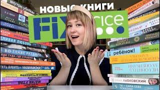 ФИКС ПРАЙС завалило КНИГАМИ 