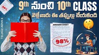 How to Start Class 10th to Score 98% ?? | Avoid these 8 Mistakes in Telugu | Telugu Advice